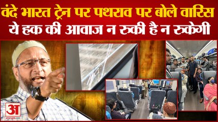 Owaisi के Surat जाते Vande Bharat Train पर पथराव, Waris बोले हक की आवाज नहीं रुकेगी