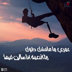 عمري ما ها فشل للمرنم لبيب صموئيل