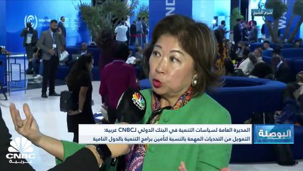 Video herunterladen: المديرة العامة لسياسات التنمية في البنك الدولي لـ CNBC عربية: هناك تفاوت في أولويات الدول النامية من حيث استخدام الطاقة المتجددة