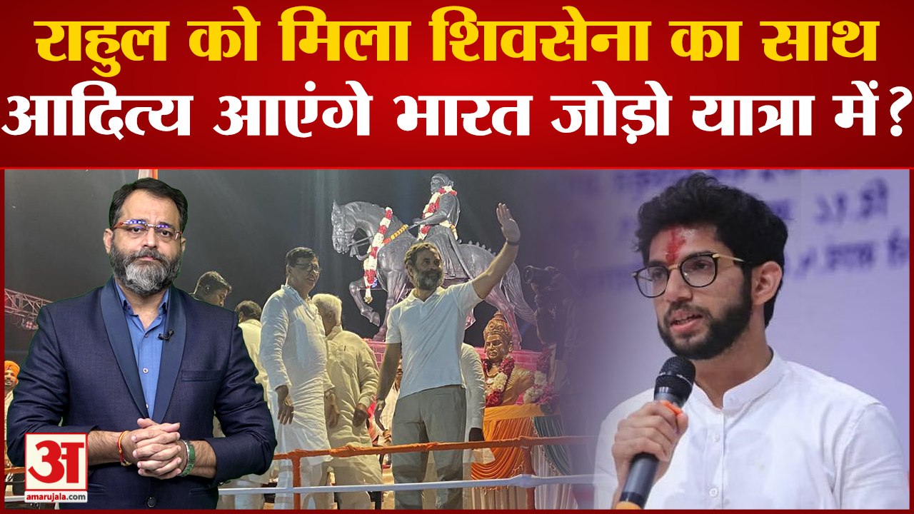 Rahul Gandhi को मिला Shiv sena का साथ, Aaditya Thackeray आएंगे Bharat Jodo Yatra में?