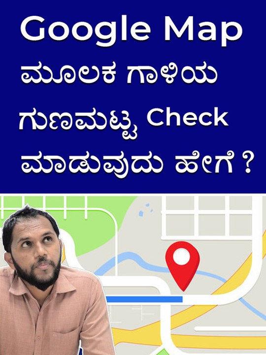 Steps To Check Air Quality Level Via Google Maps #googlemaps #kannadanews #airpollution #google