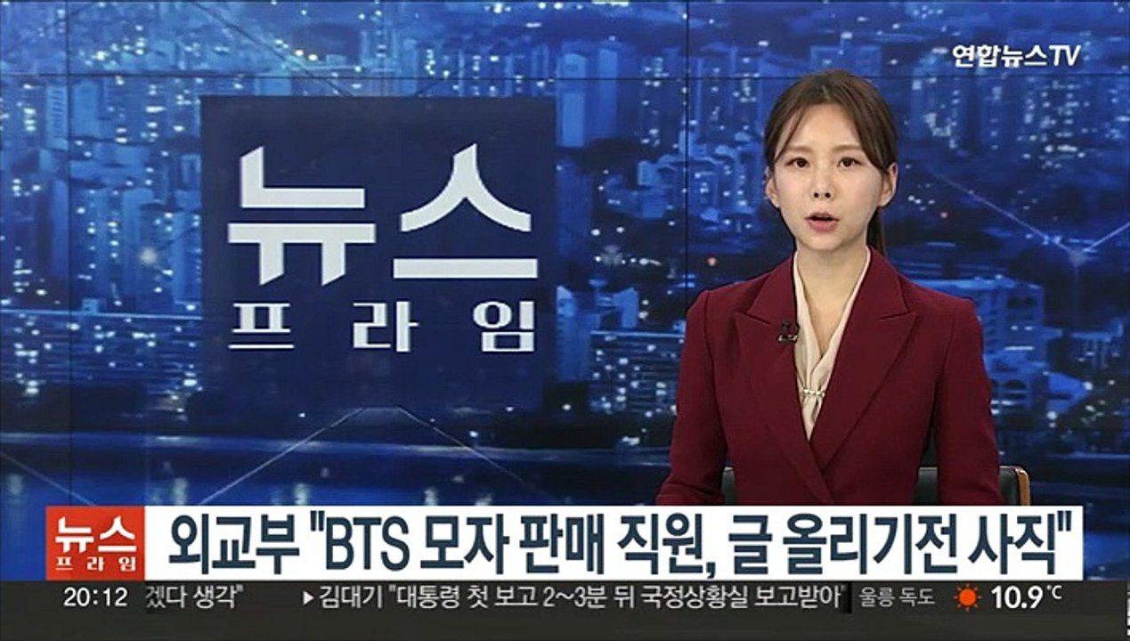 외교부 "BTS 모자 판매 직원 글 올리기 전에 사직"