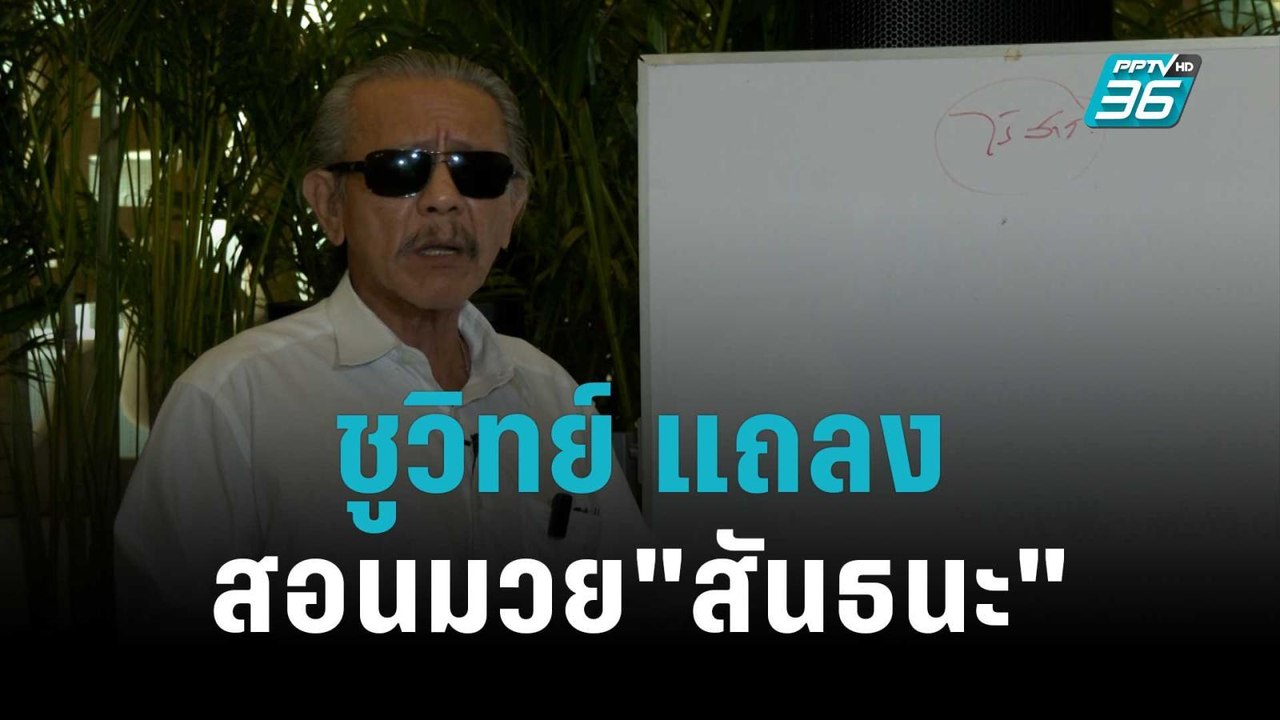ชูวิทย์ แถลง สอนมวย"สันธนะ"นักแฉรุ่นน้อง | เข้มข่าวค่ำ | 8 พ.ย. 65