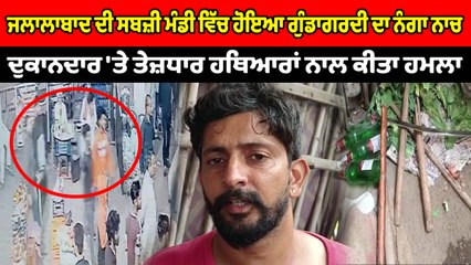 ਸਬਜ਼ੀ ਮੰਡੀ 'ਚ ਇੱਕ ਦੁਕਾਨਦਾਰ ਦੇ ਨਾਲ ਬੇਰਹਿਮੀ ਨਾਲ ਕੀਤੀ ਗਈ ਕੁੱਟ-ਮਾਰ | OneIndia Punjabi