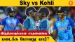 T20 World Cup-ல் India-க்கு அதிக ரன்கள் யார்? Virat Kohli - Sky இடையே நடக்கும் போட்டி