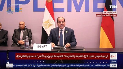 الرئيس السيسي: هناك تحديات مرتبطة بتجارة الهبدروجين وتحديد مصادره وهو ما يحتاج إلى مرونة عالمية
