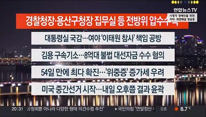 [이시각헤드라인] 11월 8일 뉴스리뷰