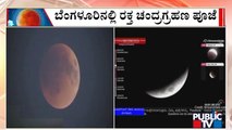 Chandra Grahana Pooja Begins In Bande Mahakali Temple In Bengaluru | Public TV