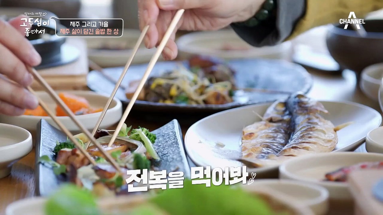 웃음이 절로 나는 맛♥ 어머니의 손맛을 거친 딸의 요리