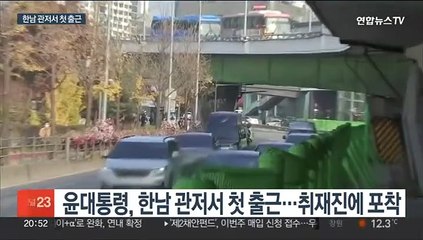 Download Video: 윤대통령 한남동 새 관저서 첫 출근…취임 반년만