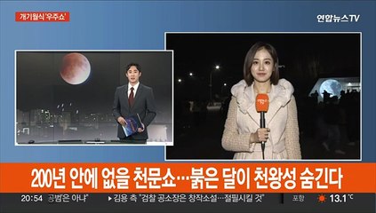 200년 안에 없을 천문쇼…붉은 달이 천왕성 숨긴다