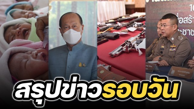 สรุปข่าวรอบวัน 8 พฤศจิกายน 2565