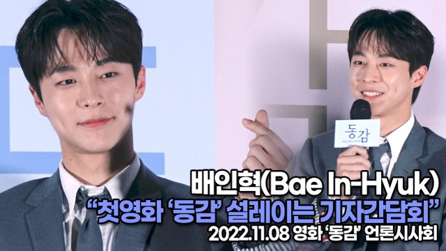 [TOP영상] 배인혁(Bae In-Hyuk), 첫영화 ‘동감’ 설레이는 기자간담회(221108 ‘동감’ 언론시사회)