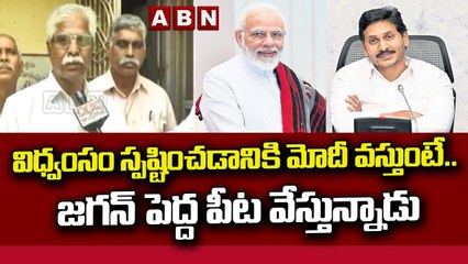 విధ్వంసం స్పష్టించడానికి మోదీ వస్తుంటే.. జగన్ పెద్ద పీట వేస్తున్నాడు || ABN Telugu