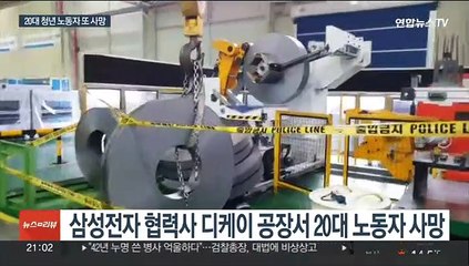 삼성전자 협력사 공장서 청년 노동자 사망…작업중지 명령
