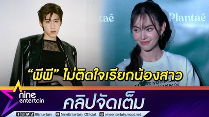 “ใหม่” ชม “พีพี” น่ารักทักมาหาหลังดราม่าเรียกน้องสาว เผยเคลียร์ใจแล้วห่วงกระทบจิตใจน้อง(คลิปจัดเต็ม)
