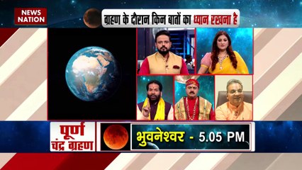 Chandra Grahan 2022 : चंद्रग्रहण के पश्चात पहला काम क्या करना होगा? | Chandra Grahan News |