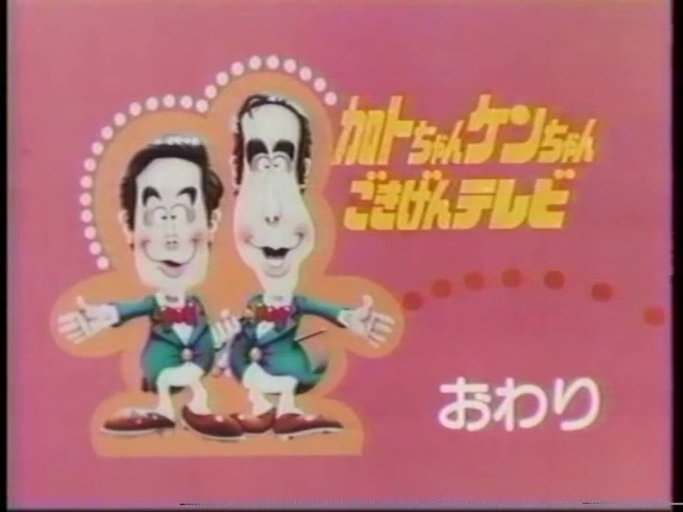 加トちゃんケンちゃんごきげんテレビ(1990年)② - 動画 Dailymotion