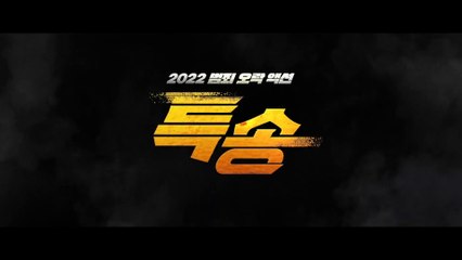 Special Delivery (2022) Official Korean Trailer 🚚