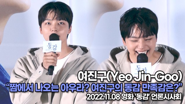 [TOP영상] 여진구(Yeo Jin-Goo), 짬에서 나오는 아우라? 여진구의 동감 만족감은?(221108 ‘동감’ 언론시사회)