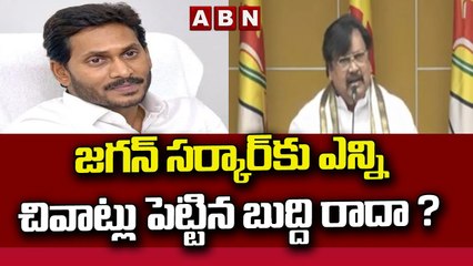 ఛి పోండి రా.. జగన్ సర్కార్ కు ఎన్ని చివాట్లు పెట్టిన బుద్ది రాదా ? || Varla Ramaiah || ABN Telugu