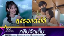 “ใหม่” ขอทุ่มทำงานยังไม่รีบแต่ง “เต๋อ” เชื่อแฟนรอได้สบายมาก (คลิปจัดเต็ม)