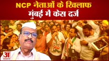 Ncp Maharashtra News: NCP नेताओं के खिलाफ मुंबई में केस दर्ज । Sharad Pawar