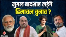 Himachal Election 2022: BJP और Congress में छिड़ी जंग, क्या महिलाएं बनेंगी Deciding Factor?