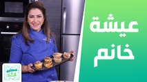 عيشة خانم و وردات التفاح من الشيف هانية - صحتين وهنا