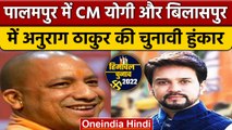 Himachal Election 2022: Palampur में CM Yogi और Bilaspur में Anurag Thakur | वनइंडिया हिंदी*Politics