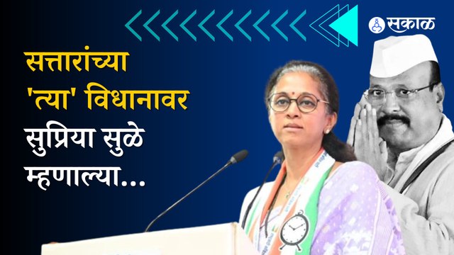 Supriya Sule on Abdul Sattar | सुप्रिया सुळेंनी सत्तार प्रकरणावर दिली पहिली प्रतिक्रिया | Sakal