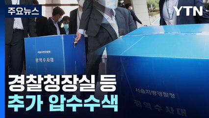 특수본, 경찰청장실 등 추가 압수수색...'늑장 보고' 지휘부 정조준 / YTN