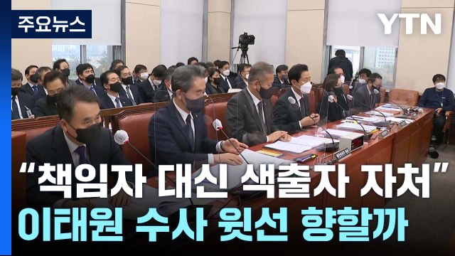 책임자 대신 색출자 자처 ...이태원 참사 수사, 윗선 향할까 / YTN