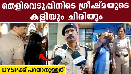 ഗ്രീഷ്മയോട് ചിരിക്കരുത് എന്ന് പറയാൻ പറ്റില്ലല്ലോ | *Kerala