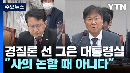 대통령실 "사의 논할 때 아니다"...野 "책임자 경질" / YTN