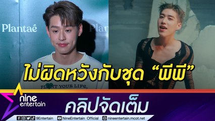 “บิวกิ้น” ปลื้มร่วมงานศิลปินระดับโลก รีวิวเพลงใหม่ “พีพี” แซ่บไม่มีแผ่ว (คลิปจัดเต็ม)