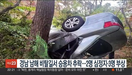 경남 남해 비탈길서 승용차 추락…2명 심정지·3명 부상