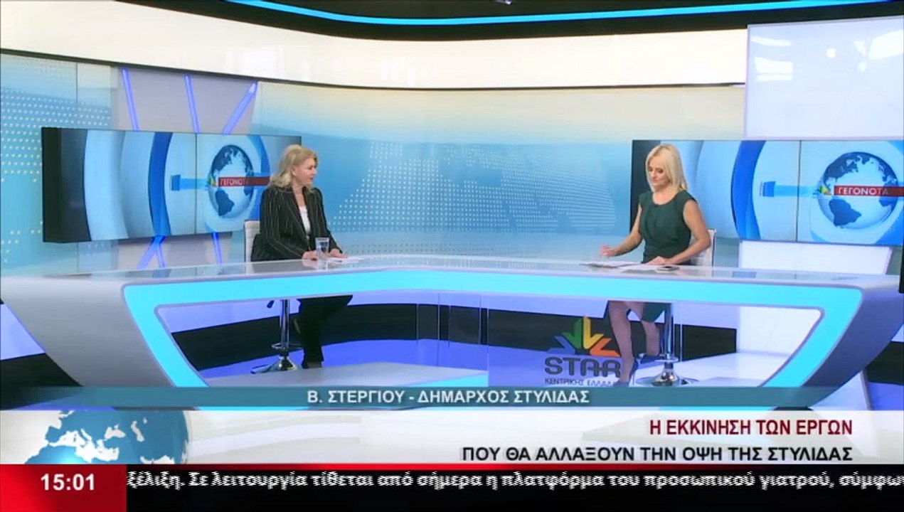 Η Δήμαρχος Στυλίδας, Βιργινία Στεργίου, στο STAR