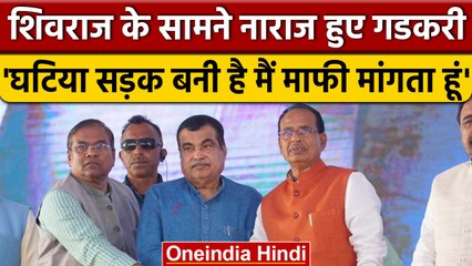 Nitin Gadkari ने Shivraj Singh के सामने सड़क निर्माण को घटिया बताया, मांगी माफी | वनइंडिया हिंदी |