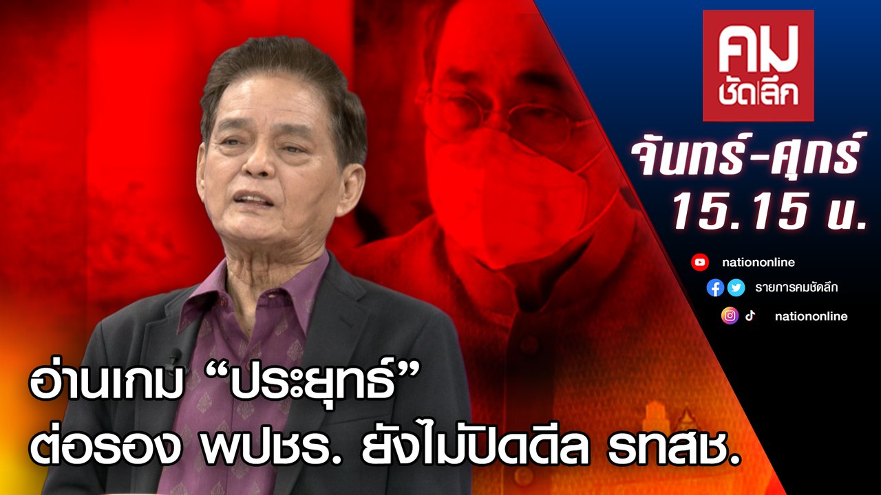 อ่านเกม “ประยุทธ์” ต่อรอง พปชร. ยังไม่ปิดดีล รท...