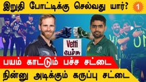 T20 World Cup 1st Semi-Final Pakistan vs Newzealand யார் பலமான அணி?