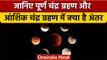 Chandra Grahan 2022: पूर्ण चंद्र ग्रहण और आंशिक चंद्र ग्रहण में क्या फर्क | वनइंडिया हिंदी *Religion
