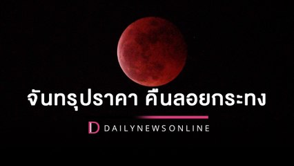 ตื่นตา ปรากฏการณ์ “จันทรุปราคา”คืนวันลอยกระทง | HOTSHOT เดลินิวส์ 08/11/65