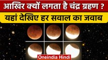 Chandra Grahan 2022: क्यों लगता है चंद्र ग्रहण, क्या हैं मान्यताएं? | Lunar Eclipse | वनइंडिया हिंदी