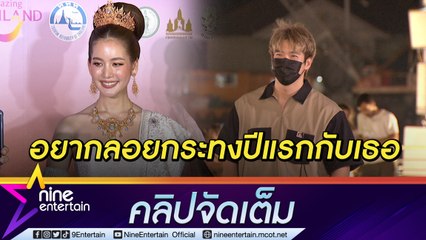 “โบว์” เขิน “อาเล็ก” ชมสวย ตามให้กำลังใจชิดขอบเวที ก่อนควงคู่ไปลอยกระทง(คลิปจัดเต็ม)