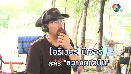 เบื้องหลัง โอริเวอร์ บีเวอร์ กำกับกองละคร ขวางทางปืน | เฮฮาหลังจอ