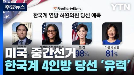26년만 3선 도전 '앤디 김'...한국계 4인방 당선 유력 / YTN