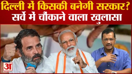 Delhi MCD Election:  दिल्ली में किसकी बनेगी सरकार? सर्वे में चौंकाने वाला खुलासा।
