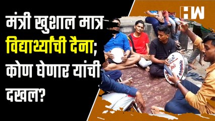 मंत्री खुशाल मात्र विद्यार्थ्यांची दैना; कोण घेणार यांची दखल?| Eknath Shinde| Mumbai Student Protest
