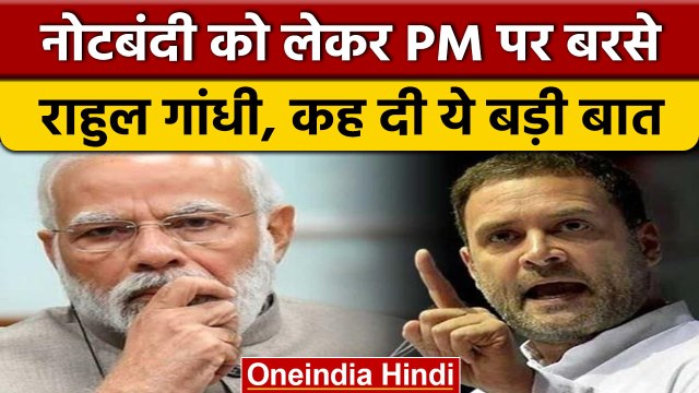 Demonetisation Anniversary: Rahul Gandhi का PM Modi पर बड़ा हमला | वनइंडिया हिंदी | *Politics